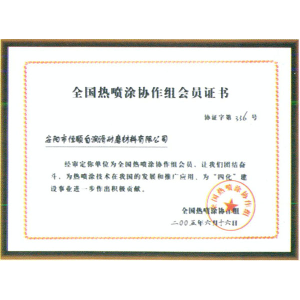 全國(guó)熱噴涂協(xié)作組會(huì)員證書